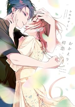 おかえり、初恋。の最新刊