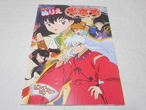 犬夜叉 ぬりえ ピンナップつき セイカのぬりえ 高橋留美子 セイカ 当時モノ 廃版 Distribuidoravalmor Com