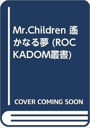 Mr Children 遙かなる夢 Rockadom叢書 三人囃子 本 通販 Amazon