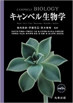 キャンベル生物学 原書9版 大型本 – 2013/1/31の表紙