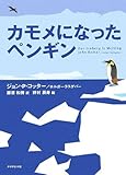カモメになったペンギン