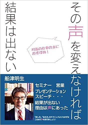 その声を変えなければ結果は出ない 船津 明生 本 通販 Amazon