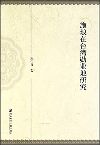 施琅在台湾勋业地研究 施伟青 Amazon Com Books 施琅在台湾勋业地研究 施伟青 Amazon Com Books