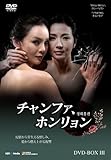 [DVD]チャンファ、ホンリョン DVD-BOX3