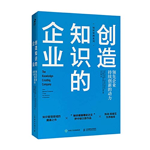 创造知识的企业领先企业持续创新的动力 作者 日 野中郁次郎 Ikujiro Nonaka 日 竹内弘高 Hirota Amazon Com Books