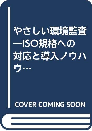 やさしい環境監査 Iso規格への対応と導入ノウハウ Jaco Books Iso入門シリーズ Amazon Com Books