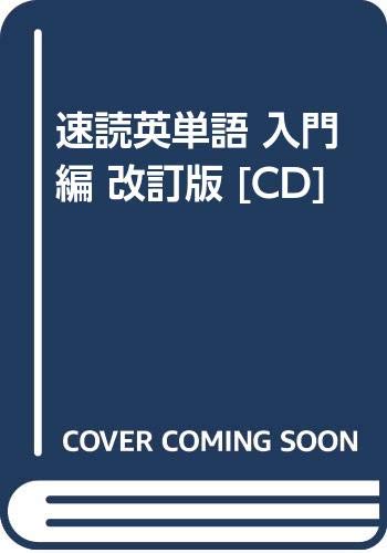速読英単語 入門編 改訂版 Cd 本 通販 Amazon