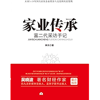 家业传承：富二代采访手记 (Chinese Edition) book cover
