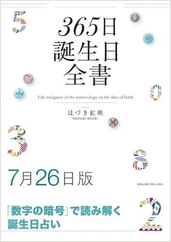 365日誕生日全書7月26日版 はづき 虹映 本 通販 Amazon
