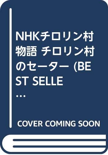 Nhkチロリン村物語 チロリン村のセーター Best Sellerキャラクターシリーズ 本 通販 Amazon