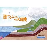 雨つぶくんの大冒険 (海の絵本シリーズ3)