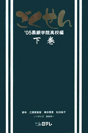 ごくせん 05黒銀学院高校編 下巻 美智留 江頭 洋一 多田 裕子 松田 理恵 横田 本 通販 Amazon