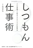 しつもん仕事術