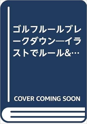 ゴルフルールブレークダウン イラストでルール マナーがよくわかる 成生 牛丸 本 通販 Amazon