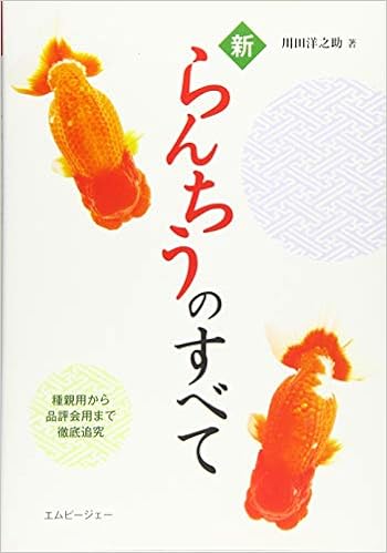新らんちうのすべて (アクアライフの本) (日本語) 単行本 – 2015/7/31
