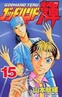 ゴッドハンド輝 第15巻