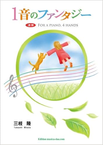 三枝隆 ピアノ連弾 1音のファンタジー 三枝 隆 ムジカ ドゥーエ 本 通販 Amazon