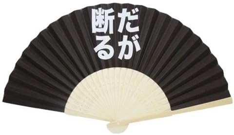 Amazon だが断る アニメ名言メッセージ扇子ギフト面白雑貨通販 おもちゃ おもちゃ