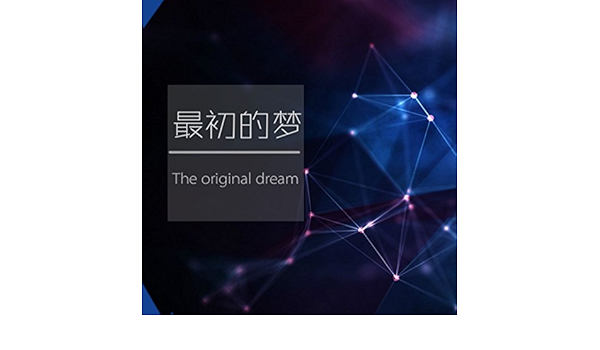 最初的夢by 群星on Amazon Music Amazon Com