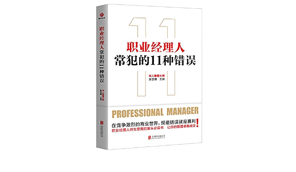 职业经理人常犯的11种错误 作者 余世维 时代光华出品 7402243475325 Amazon Com Books
