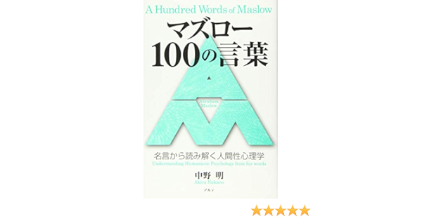マズロー100の言葉 名言から読み解く人間性心理学 Amazon Com Books