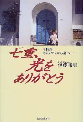 七重 光をありがとう 全盲のカメラマンから妻へ Amazon Com Books