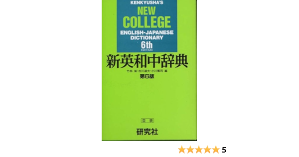 Kenkyusha S New College English Japanese Dictionary Shin Ei Wa Chujiten 6th Edition English And Japanese Edition Stephen A C Boyd David P Dutcher Shigeru Takebayashi Michio Yoshikawa Shigeji Ogawa Kenkyusha 9784767410777 Amazon Com Books