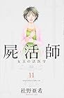 屍活師 女王の法医学 第11巻