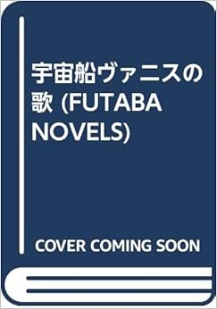 宇宙船ヴァニスの歌 (FUTABA NOVELS) (日本語) 新書 – 1987/2/1