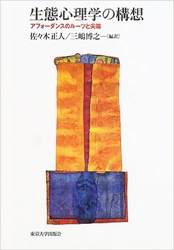 生態心理学の構想 アフォーダンスのルーツと尖端 正人 佐々木 博之 三嶋 本 通販 Amazon