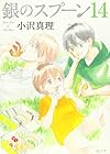 銀のスプーン 第14巻