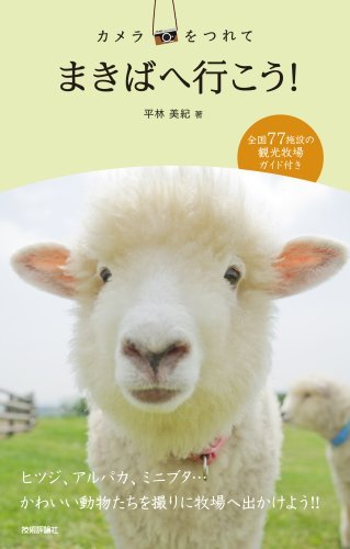 カメラをつれてまきばへ行こう 平林 美紀 本 通販 Amazon カメラをつれてまきばへ行こう 平林 美紀 本 通販 Amazon