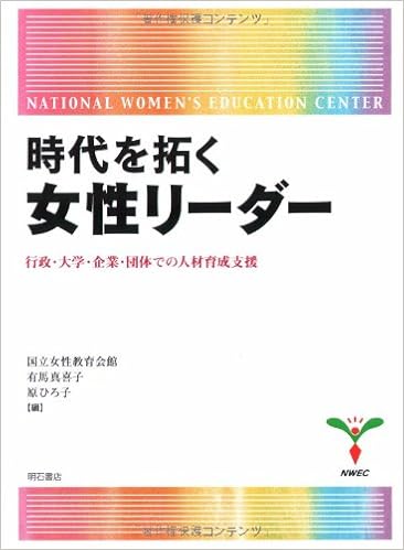 時代を拓く女性リーダー 有馬 真喜子 原 ひろ子 国立女性教育会館 本 通販 Amazon