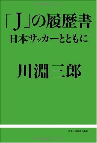 J の履歴書 Saburoi Kawabuchi Amazon Com Books