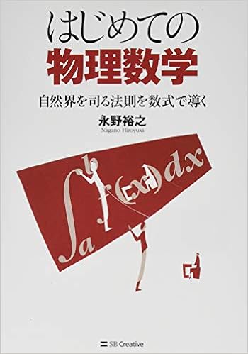 はじめての物理数学 自然界を司る法則を数式で導く Amazon Com Books