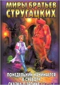 Аст стругацкий а.н. понедельник начинает. миры братьев стругацких тверд обл (9785170090655)
