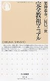 完全教祖マニュアル (ちくま新書)