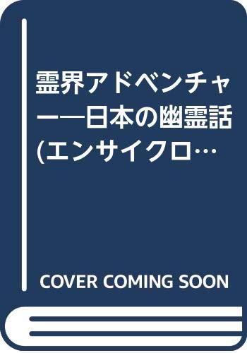 霊界アドベンチャー 日本の幽霊話 エンサイクロメディアホットラインシリーズ 水木 しげる 本 通販 Amazon