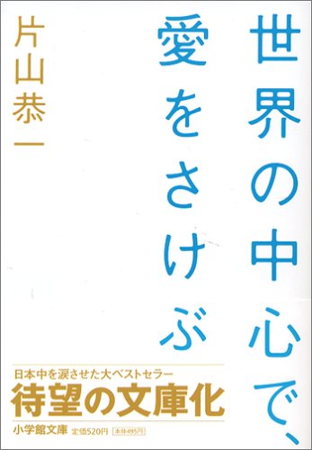 世界の中心で 愛をさけぶ 小学館文庫 片山 恭一 本 通販 Amazon