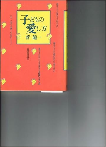 子どもの愛し方