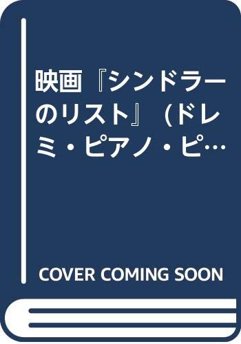映画 シンドラーのリスト 本 通販 Amazon
