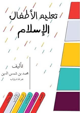 Amazon Com تعليم الأطفال الإسلام تأليف محمد بن شمس الدين العقيدة الآداب السلوك العبادات التفسير القصص الحفظ Arabic Edition Ebook بن شمس الدين محمد Kindle Store Amazon Com تعليم الأطفال الإسلام تأليف محمد بن شمس الدين العقيدة الآداب السلوك العبادات التفسير القصص الحفظ Arabic Edition Ebook بن شمس الدين محمد Kindle Store