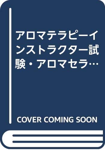 アロマテラピーインストラクター試験 アロマセラピスト学科試験に一回で合格するための問題集 日本アロマテラピー協会試験完全対応