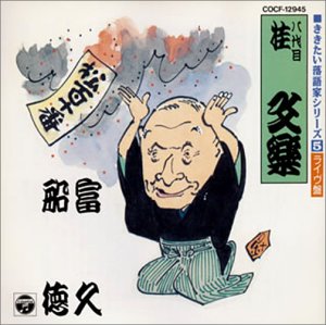 富久 船徳 ライブ盤 ききたい落語家シリーズ 5 Amazon Com Music