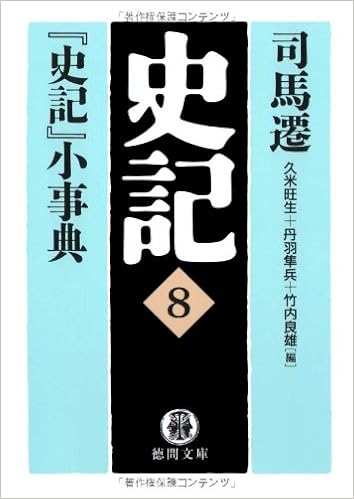 史記 8 史記 小事典 徳間文庫 旺生 久米 良雄 竹内 隼兵 丹羽 本 通販 Amazon