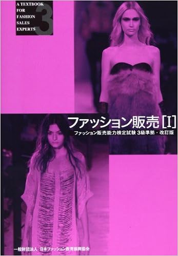 ファッション販売 1 ファッション販売能力検定試験3級準拠 日本ファッション教育振興協会 本 通販 Amazon ファッション販売 1 ファッション販売能力検定試験3級準拠 日本ファッション教育振興協会 本 通販 Amazon