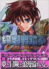 絢爛舞踏祭 1 ザ マーズ デイブレイク マガジンzコミックス 田口央斗 Kenran Puroject 本 通販 Amazon
