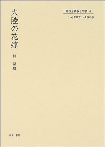 大陸の花嫁 帝国 戦争と文学 林 房雄 啓 長谷川 宏子 岩淵 義和 浦田 本 通販