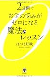 2週間でお金の悩みがゼロになる魔法のレッスン