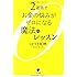 2週間でお金の悩みがゼロになる魔法のレッスン